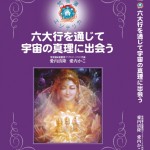 新刊発売「梵我蓮エソテリカ・シリーズ」六大行を通じて宇宙の真理に出会う