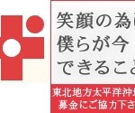 【ロータス募金】東日本大震災【ロータス募金】東日本大震災